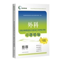 外科住院医师规范化培训结业专业理论考核习题精编((考试掌中宝·住院医师规范化培训结业专业理论考核))