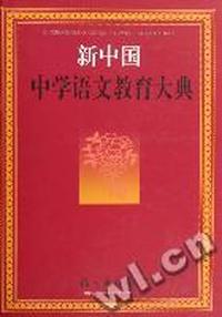 新中国中学语文教育大典