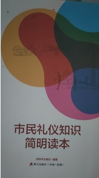 市民礼仪知识简明读本
