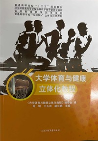 大学体育与健康立体化教程