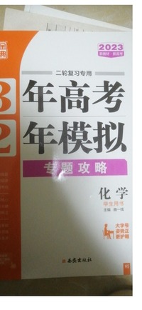 3年高考2年模拟  专题攻略  化学  学生用书