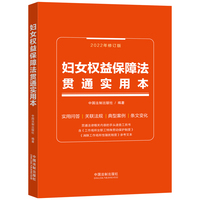 妇女权益保障法贯通实用本·含典型案例、常见问答与法规关联集成（双色+活码版）