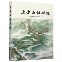 上方山访碑录