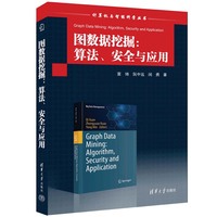 图数据挖掘：算法、安全与应用