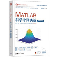 MATLAB科学计算实战(微课视频版)