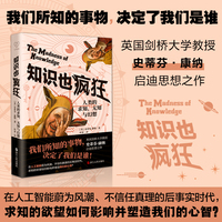心悦读丛书·知识也疯狂：人类的求知、无知与幻想