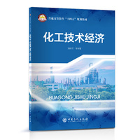 化工技术经济