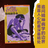 寻找丽贝卡（入围布克奖、都柏林文学奖长名单。虚构与纪实的真假迷宫，医生与病人的猫鼠游戏。嘘，不要相信任何人，包括你自己！）