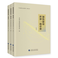 加快建设世界一流企业 （上中下）