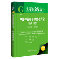 生态安全绿皮书：中国林业和草原生态安全评价报告（2022~2023）