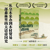 流动的森林:一部清代市场经济史（再现清代木材的贸易网络和市场游戏规则，光启“人与环境”系列丛书）