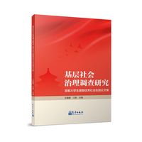 基层社会治理调查研究——首都大学生暑期优秀社会实践论文集