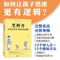 思辨力：如何让孩子思维更有逻辑