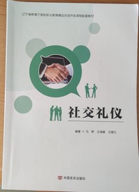 社交礼仪