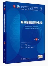 耳鼻咽喉头颈外科学(第10版)