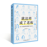 就这样成了老板：关于创业的真相与启示（写给“白手起家”创业者们的枕边书）