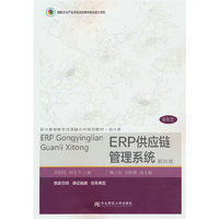 ERP供应链管理系统（第四版）