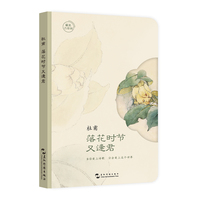 最美古诗词手账本-杜甫：落花时节又逢君（“最美古诗词：手账  当你爱上诗歌，你将会爱上这个世界）