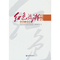 红色旅游论集：战略与策略