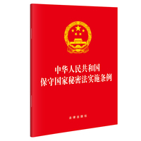 【2024】中华人民共和国保守国家秘密法实施条例（2024年7月新修订，64开便携口袋本）