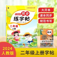 小学生同步练字帖.二年级上册：扫码看视频 课本同步 人教版语文新教材生字练习册 小学生控笔训描红本字帖 硬笔书法小学生语文同步练字帖
