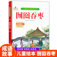 囫囵吞枣 精装硬皮儿童绘本成语故事书 小学生一二三年级课外阅读非注音版