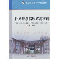 针灸推拿临床解剖实训·北京中医药大学特色教材