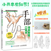 手部 漫画教程口袋书
