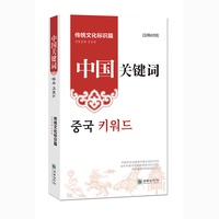 中国关键词：传统文化标识篇（汉韩对照）