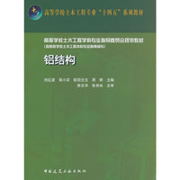 铝结构