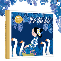野葡萄（精）百年百部图画书经典书系 葛翠林的代表作