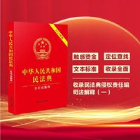 中华人民共和国民法典（含司法解释）（2024年版）