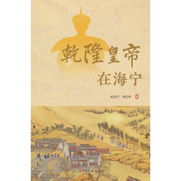 乾隆皇帝在海宁