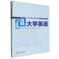 大学英语