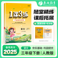 1课3练 五四制三年级下册 小学语文人教版 2025年春季新版教材同步单元情景练真题精编测试卷全优作业本视频详解