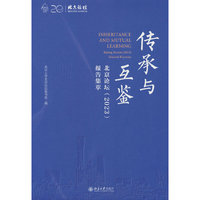 传承与互鉴——北京论坛（2023）报告集萃