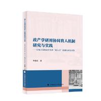 政产学研用协同育人机制研究与实践