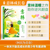 意林成长卷:何以为青春
