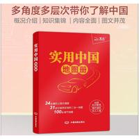 2025年 实用中国地图册（革皮版） 地理知识锦集城市速览风土人情 34幅省区公路交通图31幅政区地形二合一地图100幅城市地图