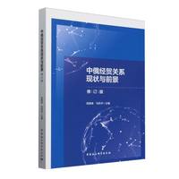 中俄经贸关系现状与前景（修订版）