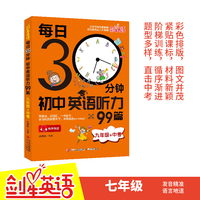 每日30分钟初中英语听力99篇(九年级+中考) 初中生晨读诵读中考英语 英文阅读理解适合初一初二初三七年级英语听力组合词汇语法人教外研版