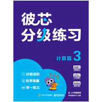 彼芯分级练习——计算篇3（全4册）