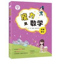 魔力数学.量感 统计（第五册）