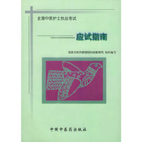 全国中医护士执业考试 应试指南