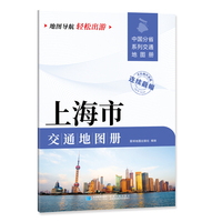 上海市交通地图册 大比列尺详图 地图导航轻松出游