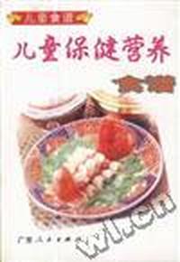 儿童保健营养食谱