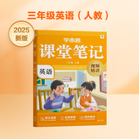 学而思 2025新版课堂笔记 英语三年级上册（人教版）独创单词超级拆解法 高效记单词轻松学英语