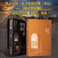 史记学论稿 中国《史记》研究会会长张大可深入浅出谈司马迁思想 史记研究