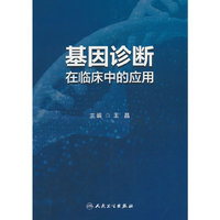 基因诊断在临床中的应用