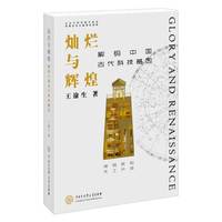 灿烂与辉煌——解码中国古代科技基因